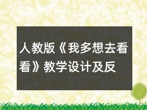 人教版《我多想去看看》教学设计及反思一等奖