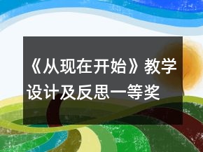 《从现在开始》教学设计及反思一等奖