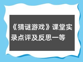 《猜谜游戏》课堂实录点评及反思一等奖