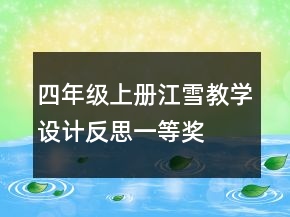 四年级上册江雪教学设计反思一等奖