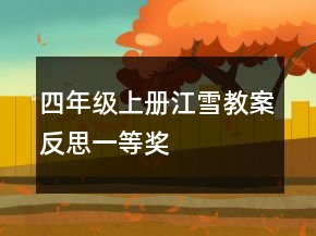 四年级上册江雪教案反思一等奖