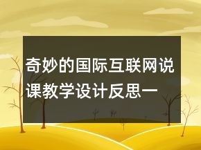 奇妙的国际互联网说课教学设计反思一等奖