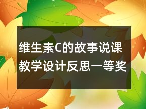 维生素C的故事说课教学设计反思一等奖
