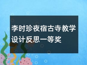 李时珍夜宿古寺教学设计反思一等奖