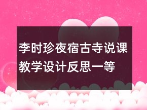 李时珍夜宿古寺说课教学设计反思一等奖
