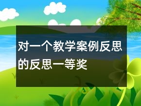 对一个教学案例反思的反思一等奖