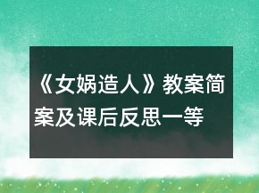 《女娲造人》教案简案及课后反思一等奖