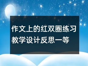 作文上的红双圈练习教学设计反思一等奖