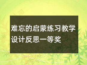 难忘的启蒙练习教学设计反思一等奖