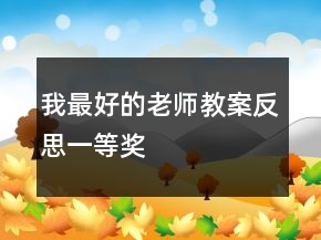 我最好的老师教案反思一等奖