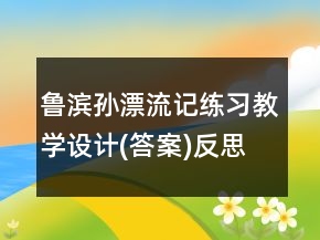 鲁滨孙漂流记练习教学设计(答案)反思一等奖