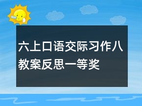 六上口语交际习作八教案反思一等奖
