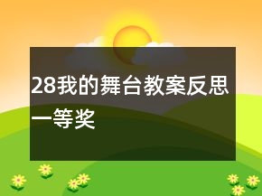 28我的舞台教案反思一等奖