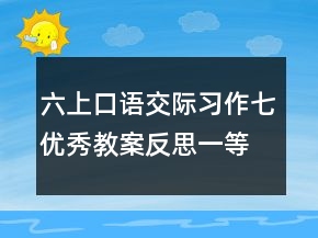 六上口语交际习作七优秀教案反思一等奖