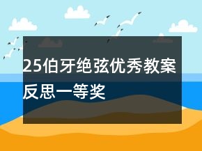 25伯牙绝弦优秀教案反思一等奖