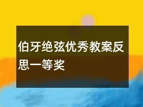 伯牙绝弦优秀教案反思一等奖