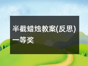 半截蜡烛教案(反思)一等奖