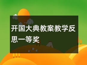 开国大典教案教学反思一等奖