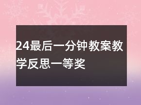24最后一分钟教案教学反思一等奖