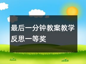 最后一分钟教案教学反思一等奖