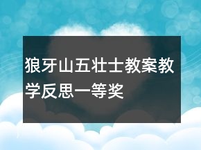 狼牙山五壮士教案教学反思一等奖