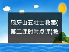狼牙山五壮士教案(第二课时,附点评)教学反思一等奖