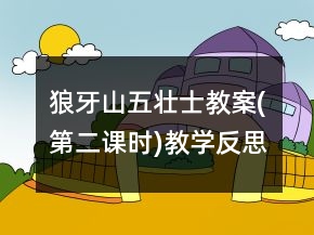 狼牙山五壮士教案(第二课时)教学反思一等奖
