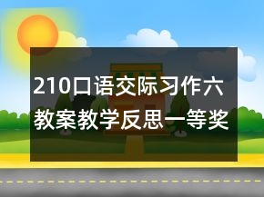 210口语交际习作六教案教学反思一等奖