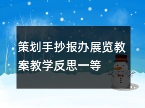 策划手抄报、办展览教案教学反思一等奖