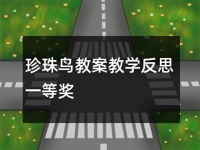 珍珠鸟教案教学反思一等奖