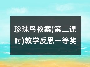 珍珠鸟教案(第二课时)教学反思一等奖