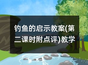 钓鱼的启示教案(第二课时,附点评)教学反思一等奖