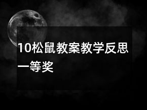 10松鼠教案教学反思一等奖