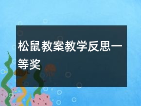 松鼠教案教学反思一等奖