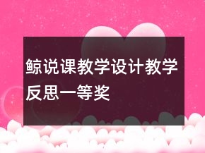 鲸说课教学设计教学反思一等奖
