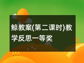 鲸教案(第二课时)教学反思一等奖