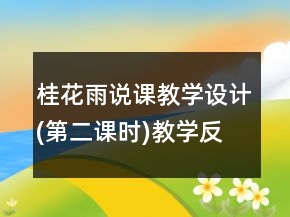 桂花雨说课教学设计(第二课时)教学反思一等奖