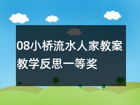 08小桥流水人家教案教学反思一等奖