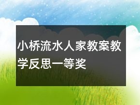 小桥流水人家教案教学反思一等奖