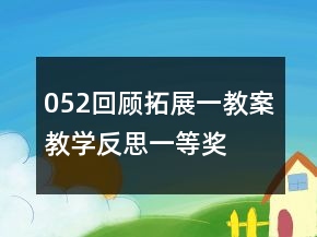 052回顾拓展一教案教学反思一等奖