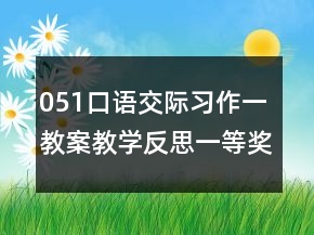 051口语交际习作一教案教学反思一等奖