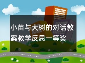 小苗与大树的对话教案教学反思一等奖