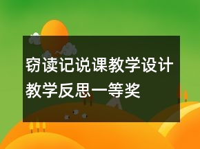 窃读记说课教学设计教学反思一等奖