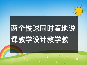 两个铁球同时着地说课教学设计教学教学反思一等奖