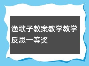 渔歌子教案教学教学反思一等奖