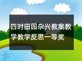 四时田园杂兴教案教学教学反思一等奖