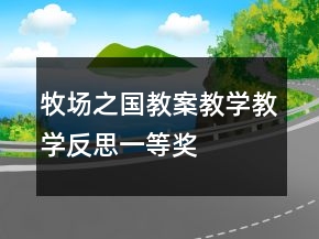 牧场之国教案教学教学反思一等奖