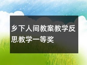 乡下人间教案教学反思教学一等奖