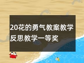 20花的勇气教案教学反思教学一等奖