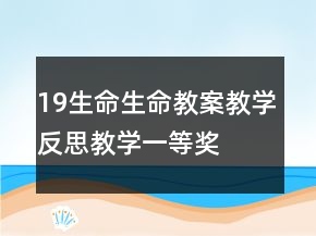 19生命生命教案教学反思教学一等奖